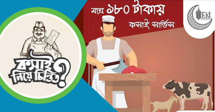 প্রিমিয়াম, প্রফেশনাল, মৌসুমি কসাইয়ের সেবা মিলছে অনলাইনে