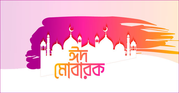 সাম্য ও সম্প্রীতির উৎসব ঈদ