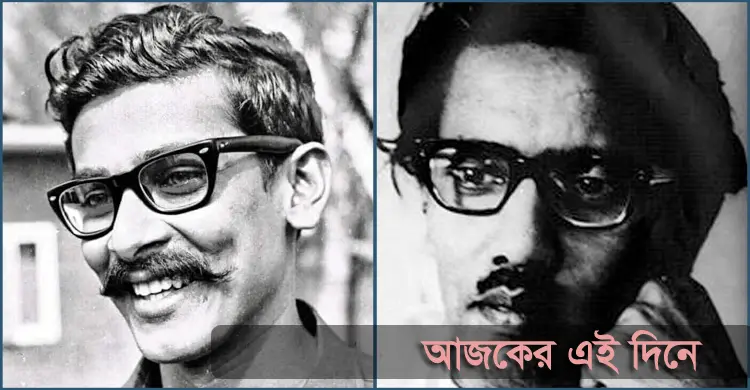 শেখ কামালের জন্ম ও সিকান্দার আবু জাফরের প্রয়াণ