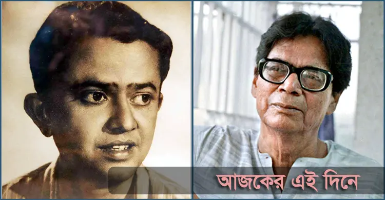 ভানু বন্দ্যোপাধ্যায়ের জন্ম ও বিমল করের প্রয়াণ