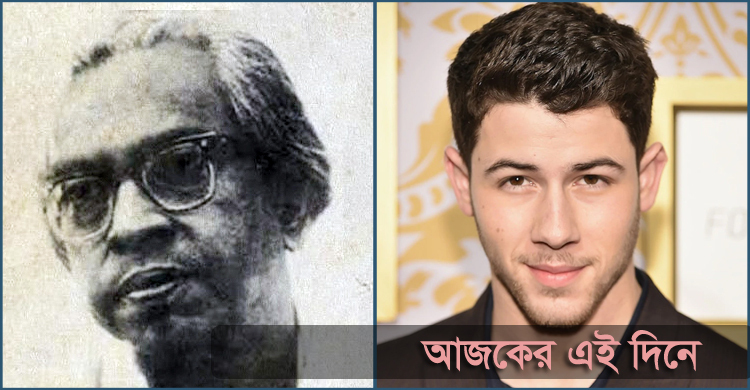 দীনেশ দাস ও নিক জোনাসের জন্ম
