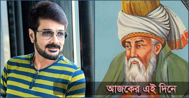জালাল উদ্দিন রুমি ও প্রসেনজিতের জন্ম