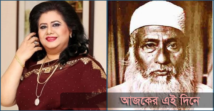 রুনা লায়লার জন্ম ও মওলানা ভাসানীর প্রয়াণ