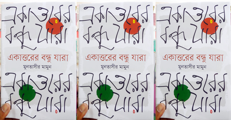 বইমেলায় মুনতাসীর মামুনের ‘একাত্তরের বন্ধু যারা’