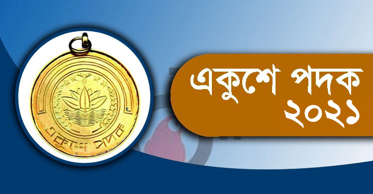 একুশে পদক পাচ্ছেন ২১ বিশিষ্ট নাগরিক