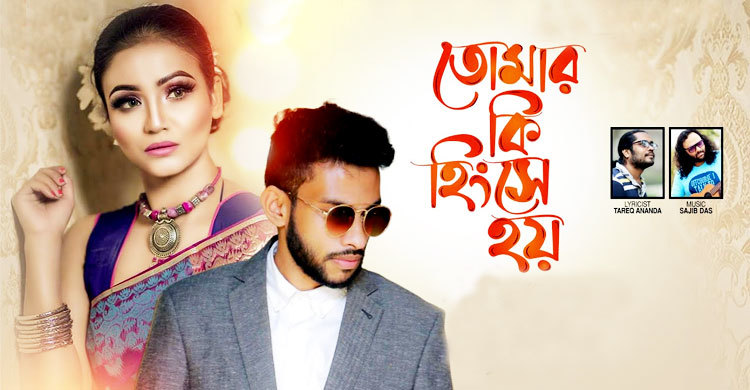 ইলিয়াস-অরিনের গান ‘তোমার কি হিংসে হয়’