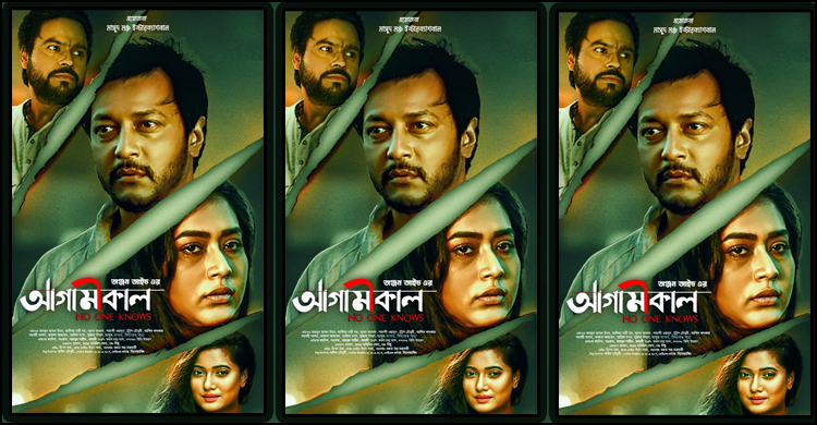 সিনেমেকিং আন্তর্জাতিক চলচ্চিত্র উৎসবে ‘আগামীকাল’