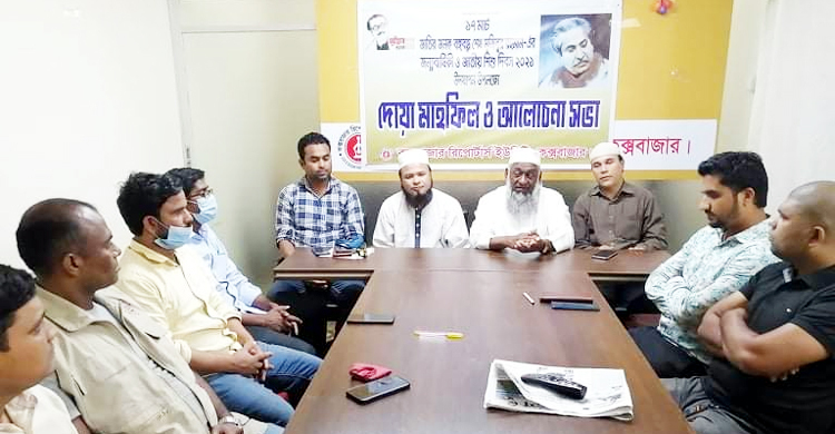 কক্সবাজার রিপোর্টার্স ইউনিটির বঙ্গবন্ধুর জন্মশতবার্ষিকী পালন