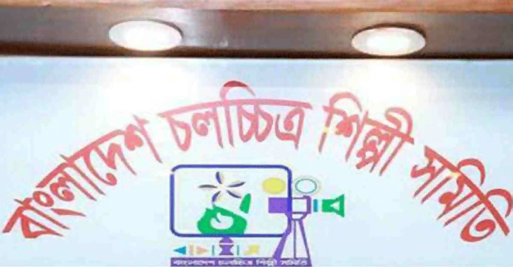 চলচ্চিত্র শিল্পী সমিতির নির্বাচনে ভোটগ্রহণে বাধা নেই