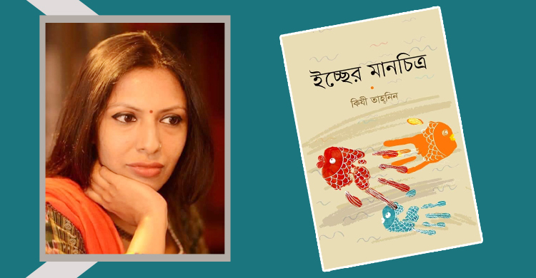 কিযীর ইচ্ছের মানচিত্র যেন মানব মনের সুরতহাল