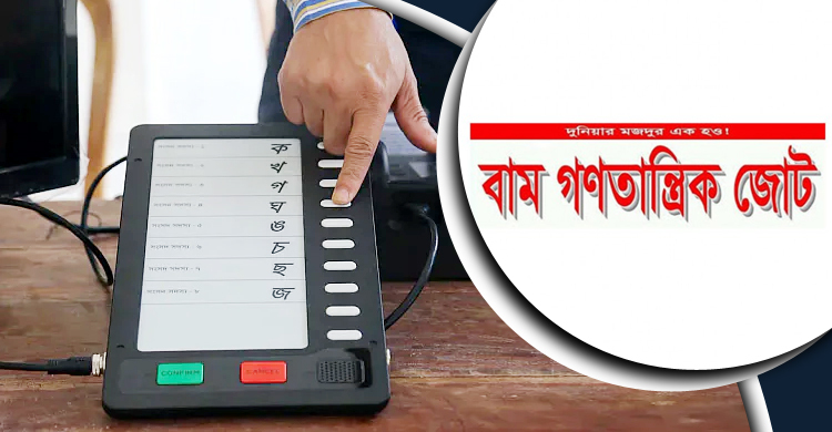 ইভিএম কেনার প্রকল্প বাতিলের দাবি বাম জোটের