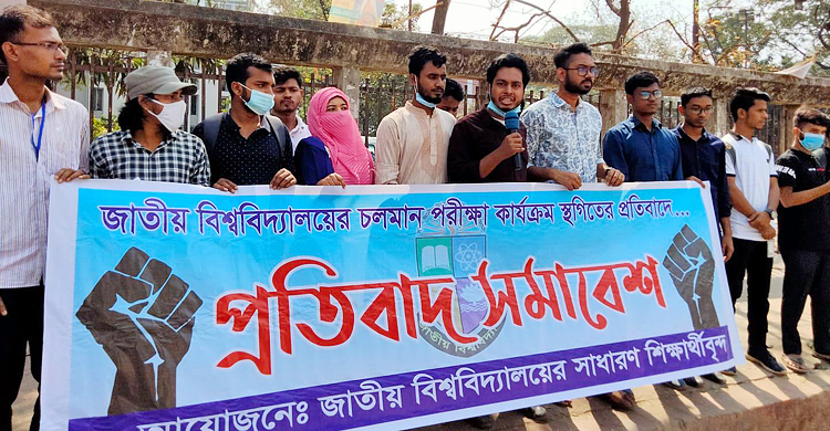 জাতীয় বিশ্ববিদ্যালয়ের স্থগিত পরীক্ষা মার্চেই শেষ করার দাবি
