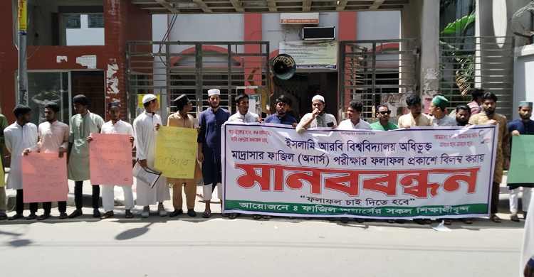 পাঁচ দাবিতে আলিয়া মাদরাসার শিক্ষার্থীদের মানববন্ধন