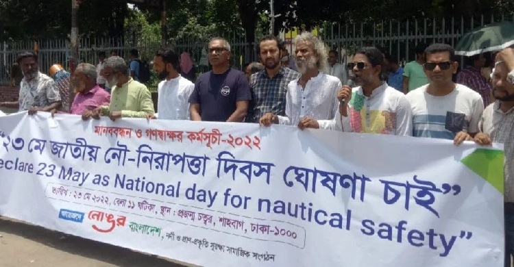 ২৩ মে জাতীয় নৌ-নিরাপত্তা দিবস ঘোষণার দাবি