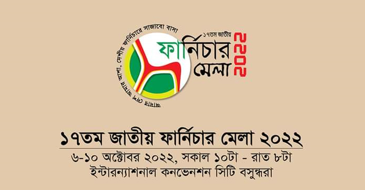 জাতীয় ফার্নিচার মেলা শুরু বৃহস্পতিবার