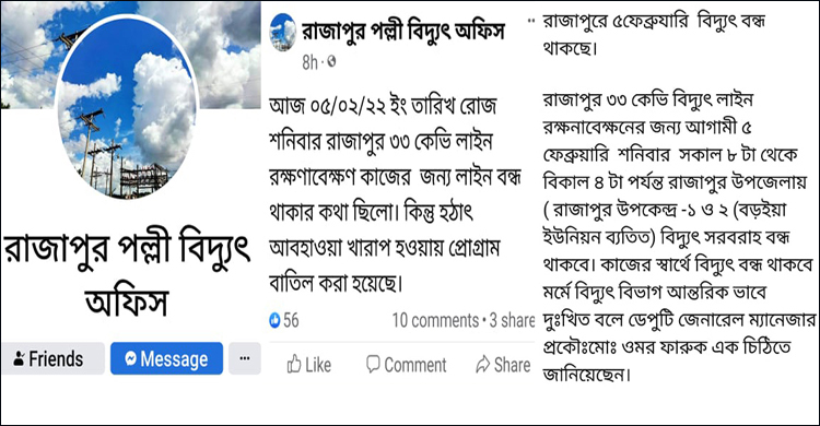 ফেসবুকে স্ট্যাটাস দিয়েই দায় সারলো পল্লী বিদ্যুৎ কার্যালয়