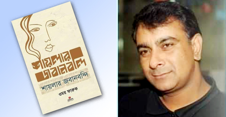 বইমেলায় ওমর ফারুকের ‘শায়লার জবানবন্দি’