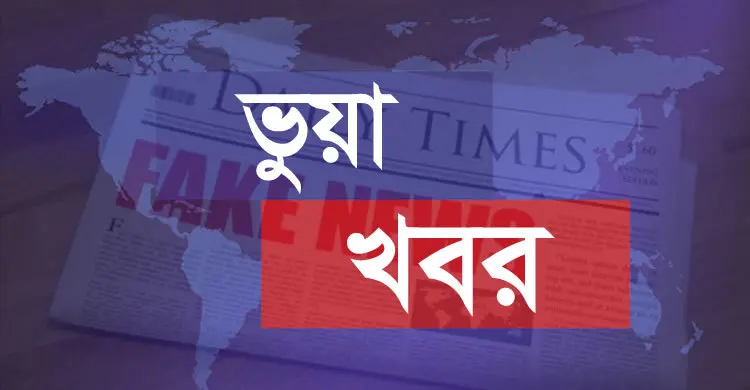 ভুয়া খবর চেনার ১০ উপায়
