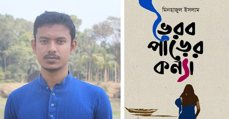 মেলায় জবি শিক্ষার্থীর কাব্যগ্রন্থ ‘ভৈরব পাড়ের কন্যা’