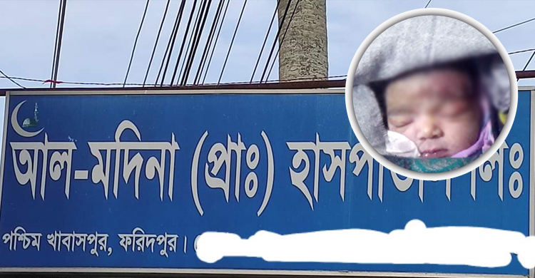 ফরিদপুরের সেই হাসপাতালের বিরুদ্ধে কোটি টাকা ক্ষতিপূরণের মামলা