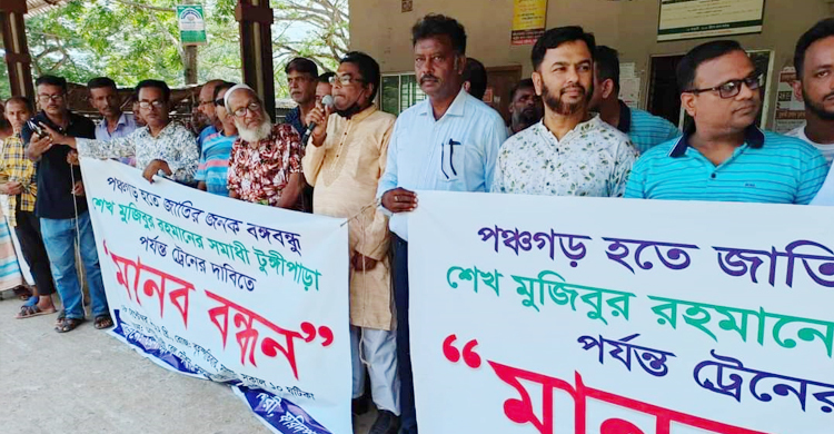 পঞ্চগড়-বোয়ালমারী-টুঙ্গিপাড়ায় ট্রেন সেবা চালুর দাবি