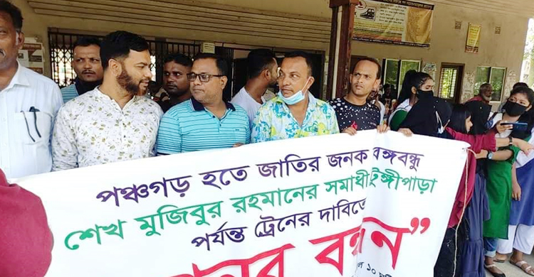 পঞ্চগড়-বোয়ালমারী-টুঙ্গিপাড়ায় ট্রেন সেবা চালুর দাবি