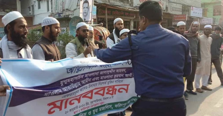 ফরিদপুরে মামুনুল হকের মুক্তি দাবির মানববন্ধন পুলিশি বাধায় পণ্ড