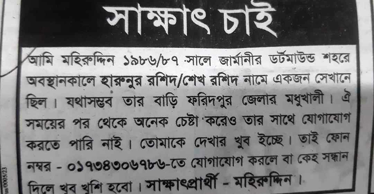 ৩৭ বছর ধরে দেখা নেই, বন্ধুর খোঁজে পত্রিকায় বিজ্ঞাপন