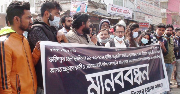 ফরিদপুরে ছাত্রলীগের নতুন কমিটি থেকে বিতর্কিতদের বাদ দেয়ার দাবি