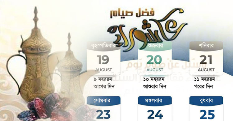 আশুরাসহ মহররম মাসের যেসব দিন রোজা রাখবেন