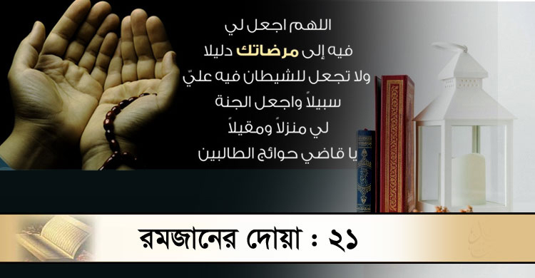রোজায় আল্লাহকে খুশি করার দোয়া
