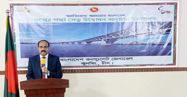 পদ্মা সেতুর উদ্বোধন অনুষ্ঠান কুনমিংয়ে