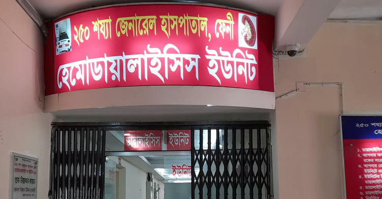 অবশেষে চালু হলো ফেনী হাসপাতালের ডায়ালাইসিস ইউনিট