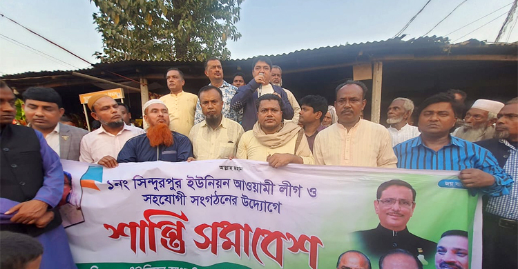 ফেনীর সিন্দুরপুরে আওয়ামী লীগের শান্তি সমাবেশ