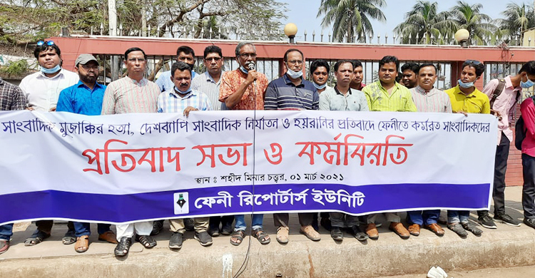 মুজাক্কির হত্যার প্রতিবাদে ফেনীতে সাংবাদিকদের কর্মবিরতি