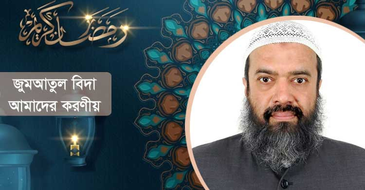 জুমাতুল বিদা; মুসলিম উম্মাহর শিক্ষা ও করণীয়