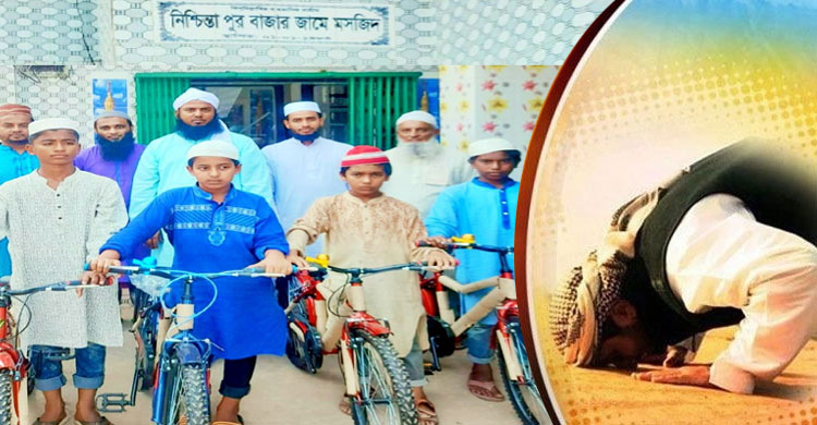 জামাআতে ২০০ ওয়াক্ত নামাজ পড়ে সাইকেল পেলো ৪ কিশোর