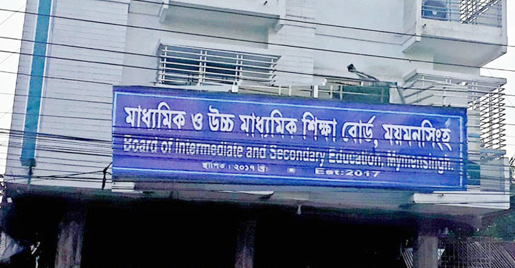 দেশসেরা ময়মনসিংহ শিক্ষা বোর্ড