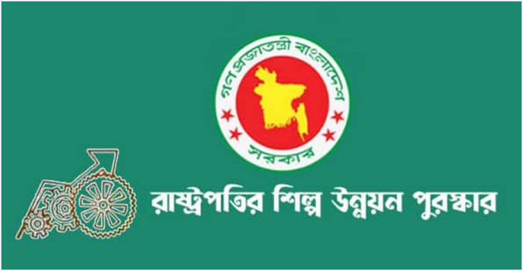 রাষ্ট্রপতি শিল্প উন্নয়ন পুরস্কার পাচ্ছে ২০ প্রতিষ্ঠান