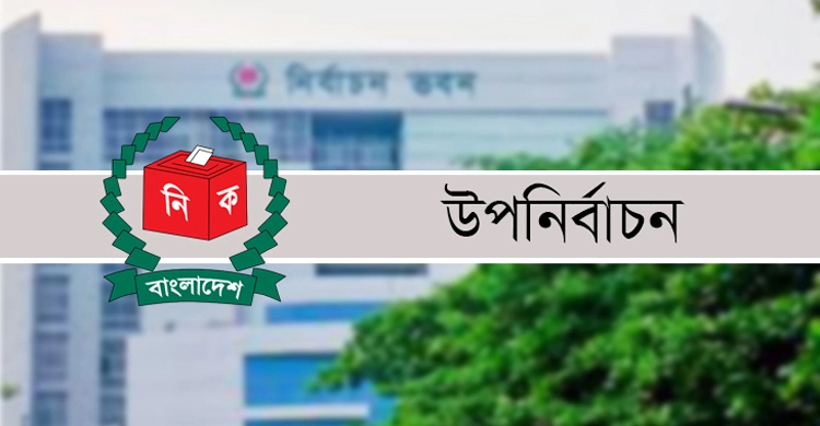 সিলেট-৩ উপনির্বাচন : ২ স্বতন্ত্র প্রার্থীর মনোনয়ন বাতিল