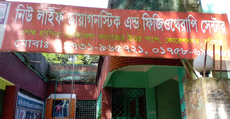 হবিগঞ্জে ফিজিওথেরাপি সেন্টারকে লাখ টাকা জরিমানা
