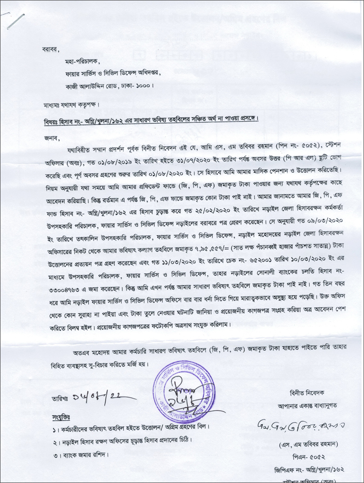 ফায়ার সার্ভিস কর্মকর্তার প্রভিডেন্ট ফান্ডের ৮ লাখ টাকা গায়েব!