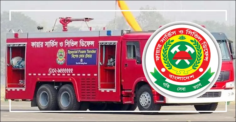 ফায়ার সার্ভিসের ‘স্টেশন অফিসার’ পদে নিয়োগের ফলাফল প্রকাশ