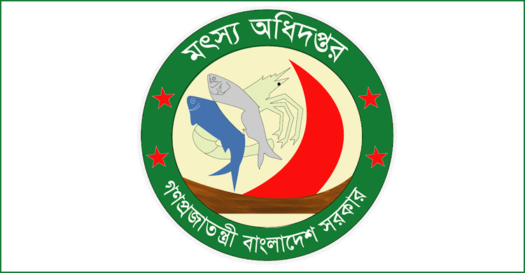 মৎস্য অধিদপ্তরে ৬ জনের চাকরির সুযোগ