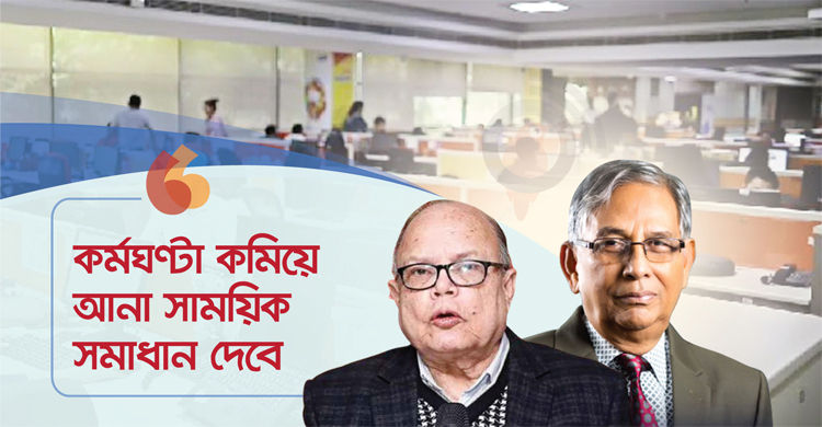 ‘কর্মঘণ্টা কমিয়ে আনা সাময়িক সমাধান দেবে’