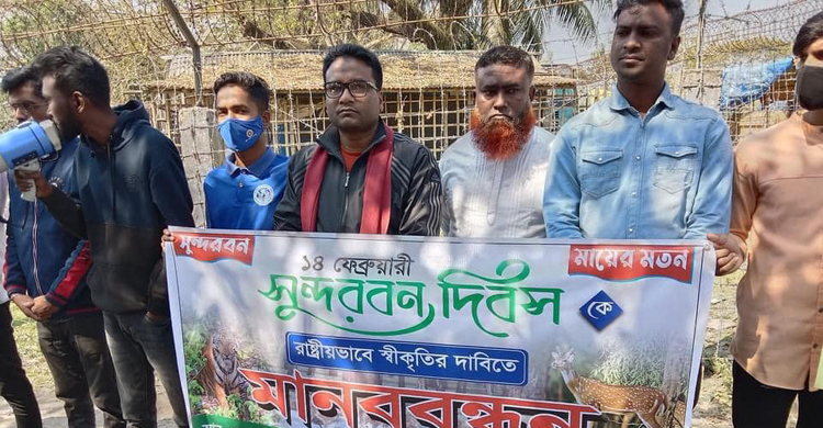 সুন্দরবন দিবসকে রাষ্ট্রীয় স্বীকৃতির দাবি