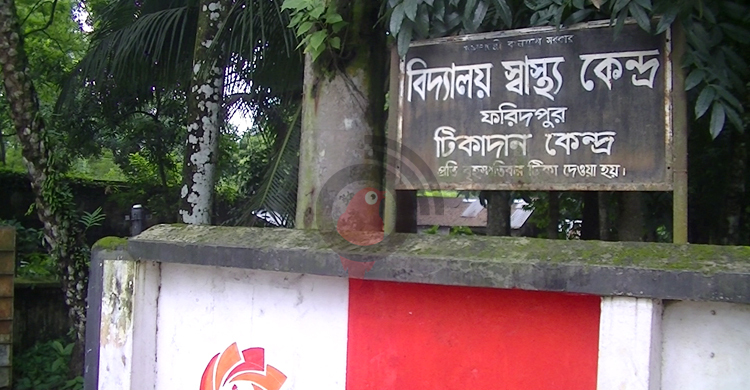 ৫৬ বছরেও কেউ চিনলো না ফরিদপুর বিদ্যালয় স্বাস্থ্যকেন্দ্র