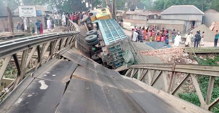 বালুভর্তি ট্রাক নিয়ে ভেঙে পড়ল সেতু