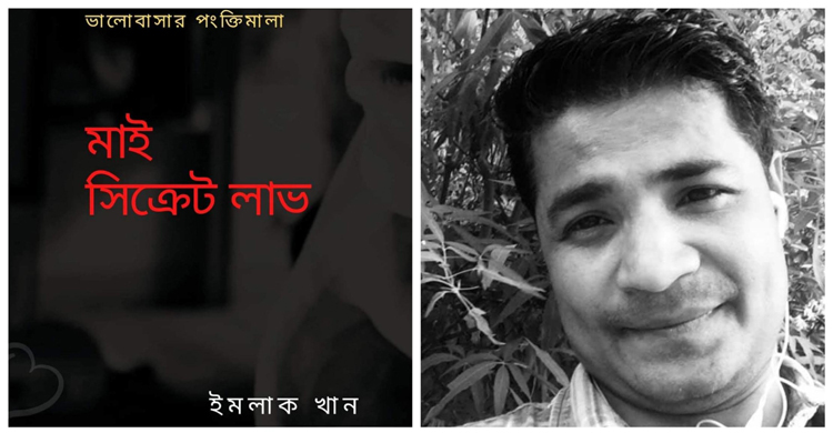 প্যারিসপ্রবাসী কবি ইমলাকের কাব্যগ্রন্থ ‘মাই সিক্রেট লাভ’