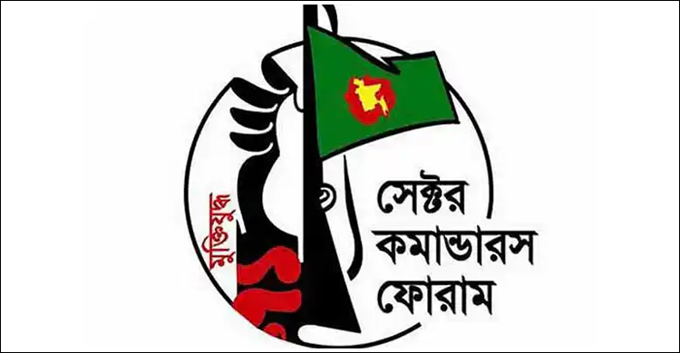 ১ ডিসেম্বরকে ‘মুক্তিযোদ্ধা দিবস’ ঘোষণা চায় সেক্টর কমান্ডারস ফোরাম